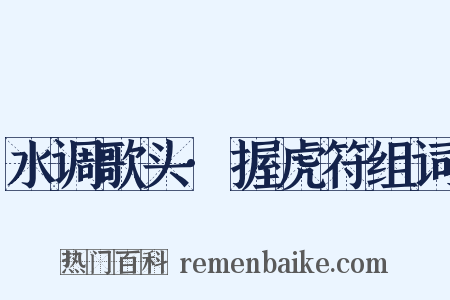 水调歌头·握虎符组词是什么意思的图片